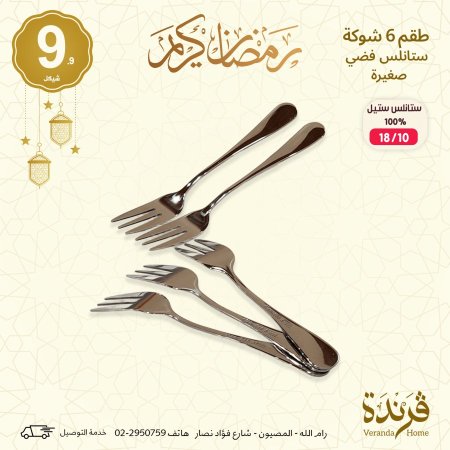 طقم 6 شوك فضي حجم صغير